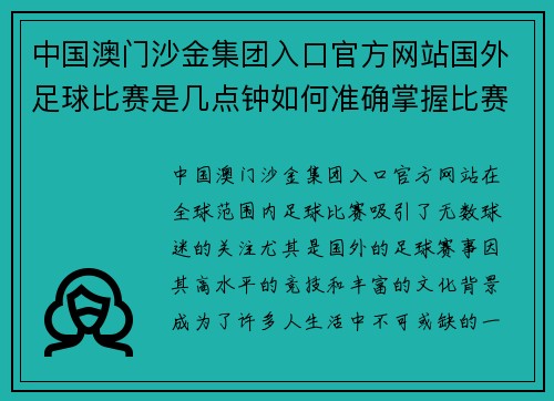 中国澳门沙金集团入口官方网站国外足球比赛是几点钟如何准确掌握比赛时间和赛程安排