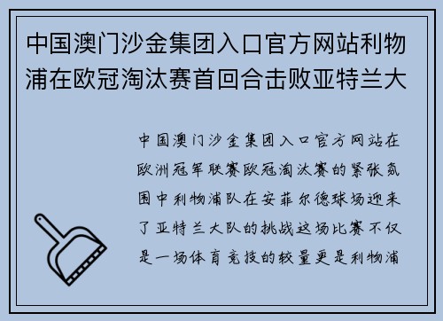 中国澳门沙金集团入口官方网站利物浦在欧冠淘汰赛首回合击败亚特兰大，取得宝贵的主场胜利
