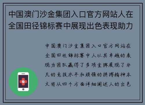 中国澳门沙金集团入口官方网站人在全国田径锦标赛中展现出色表现助力团队夺得多项金牌