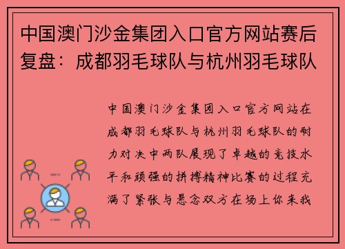 中国澳门沙金集团入口官方网站赛后复盘：成都羽毛球队与杭州羽毛球队的耐力对决分析