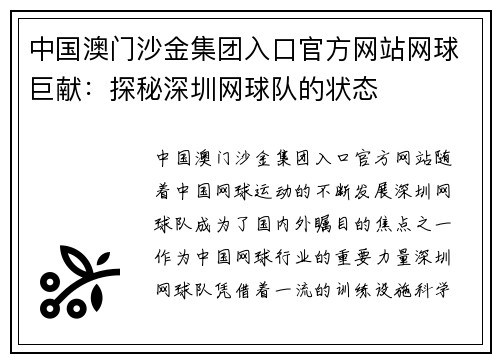 中国澳门沙金集团入口官方网站网球巨献：探秘深圳网球队的状态