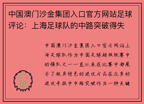 中国澳门沙金集团入口官方网站足球评论：上海足球队的中路突破得失