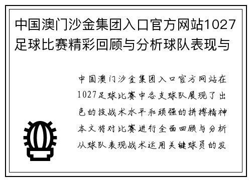 中国澳门沙金集团入口官方网站1027足球比赛精彩回顾与分析球队表现与战术深度剖析