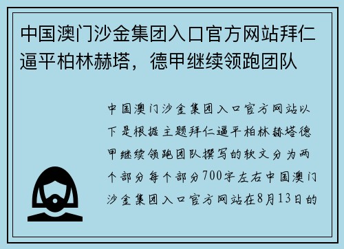 中国澳门沙金集团入口官方网站拜仁逼平柏林赫塔，德甲继续领跑团队