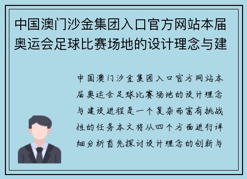 中国澳门沙金集团入口官方网站本届奥运会足球比赛场地的设计理念与建设进程分析