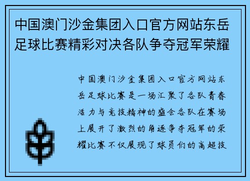 中国澳门沙金集团入口官方网站东岳足球比赛精彩对决各队争夺冠军荣耀展现青春风采
