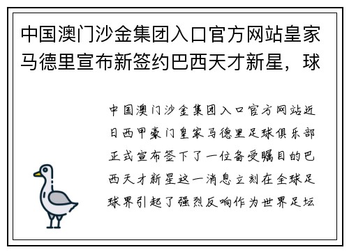 中国澳门沙金集团入口官方网站皇家马德里宣布新签约巴西天才新星，球迷期待他的表现