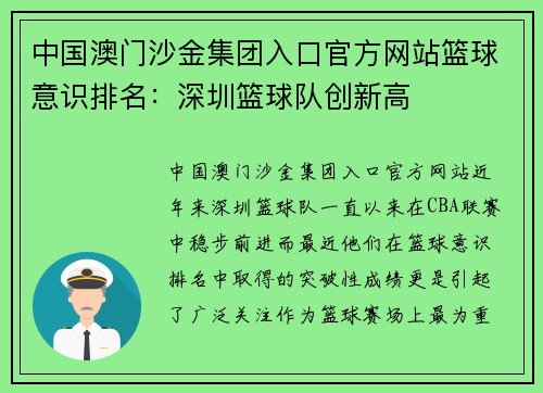 中国澳门沙金集团入口官方网站篮球意识排名：深圳篮球队创新高
