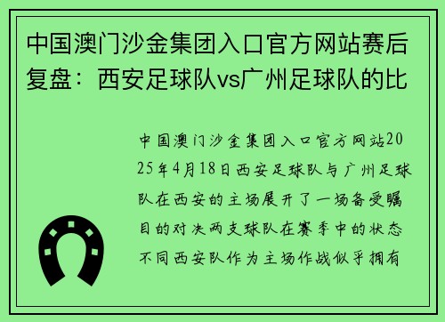 中国澳门沙金集团入口官方网站赛后复盘：西安足球队vs广州足球队的比赛经验