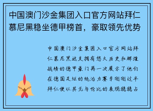 中国澳门沙金集团入口官方网站拜仁慕尼黑稳坐德甲榜首，豪取领先优势，欧冠之路备受期待