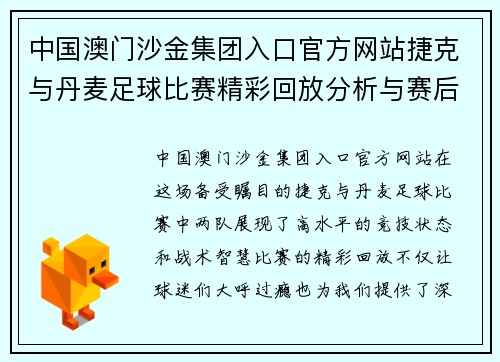中国澳门沙金集团入口官方网站捷克与丹麦足球比赛精彩回放分析与赛后点评