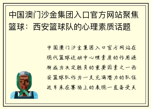 中国澳门沙金集团入口官方网站聚焦篮球：西安篮球队的心理素质话题
