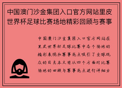 中国澳门沙金集团入口官方网站里皮世界杯足球比赛场地精彩回顾与赛事亮点分析