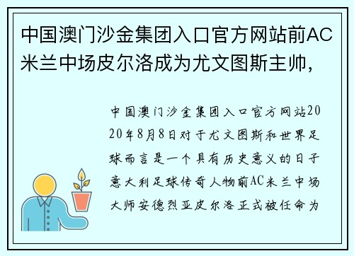 中国澳门沙金集团入口官方网站前AC米兰中场皮尔洛成为尤文图斯主帅，传奇球员的新征程