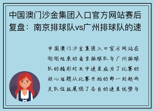 中国澳门沙金集团入口官方网站赛后复盘：南京排球队vs广州排球队的速度