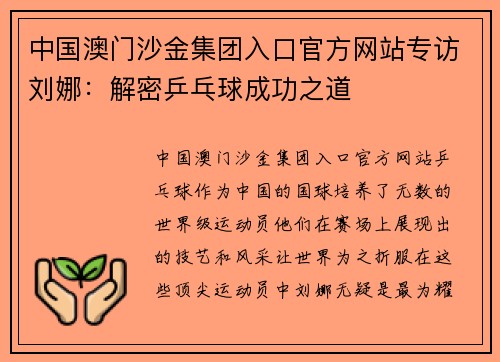 中国澳门沙金集团入口官方网站专访刘娜：解密乒乓球成功之道