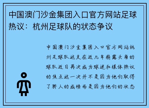 中国澳门沙金集团入口官方网站足球热议：杭州足球队的状态争议