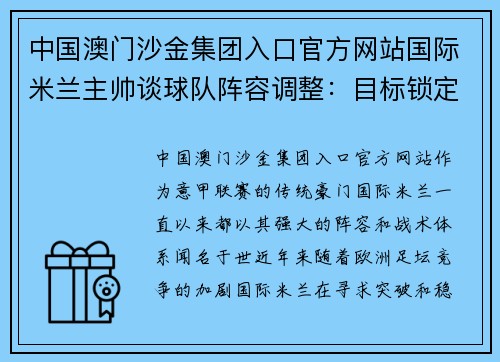 中国澳门沙金集团入口官方网站国际米兰主帅谈球队阵容调整：目标锁定赛季最佳成绩