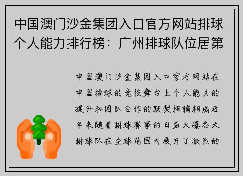 中国澳门沙金集团入口官方网站排球个人能力排行榜：广州排球队位居第8名