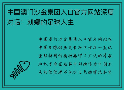 中国澳门沙金集团入口官方网站深度对话：刘娜的足球人生