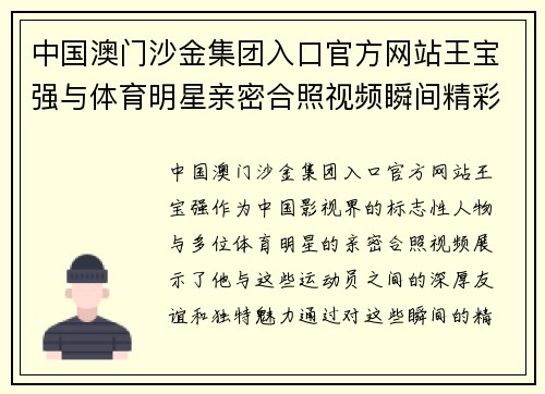 中国澳门沙金集团入口官方网站王宝强与体育明星亲密合照视频瞬间精彩回顾分享热情与友谊的动人画面