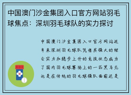 中国澳门沙金集团入口官方网站羽毛球焦点：深圳羽毛球队的实力探讨