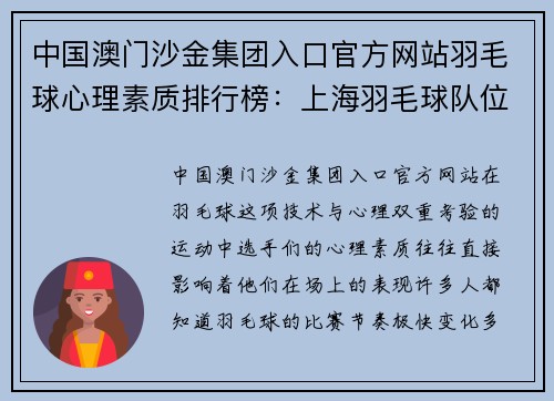 中国澳门沙金集团入口官方网站羽毛球心理素质排行榜：上海羽毛球队位居第9名