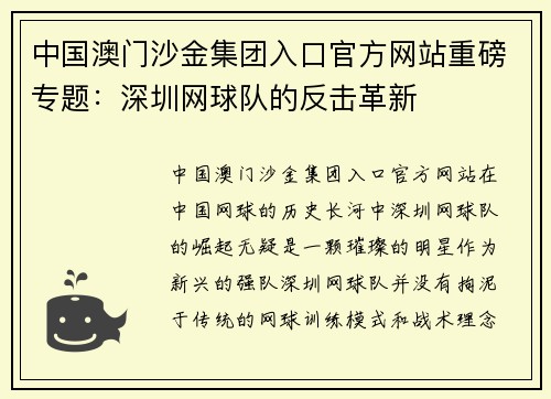 中国澳门沙金集团入口官方网站重磅专题：深圳网球队的反击革新