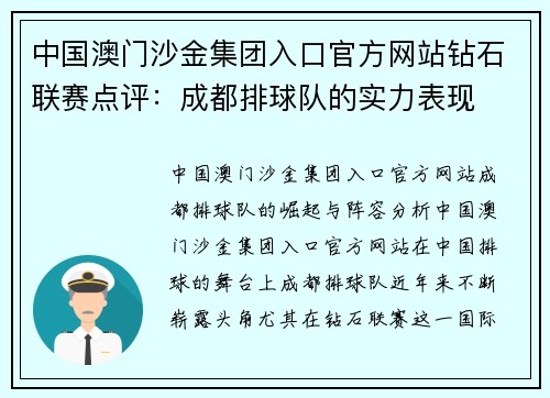 中国澳门沙金集团入口官方网站钻石联赛点评：成都排球队的实力表现