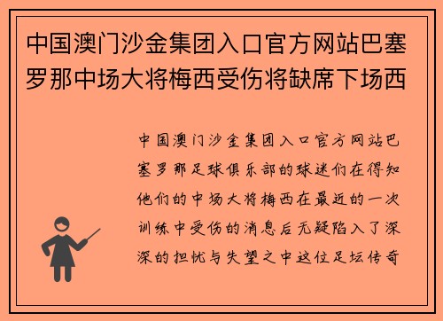 中国澳门沙金集团入口官方网站巴塞罗那中场大将梅西受伤将缺席下场西甲联赛