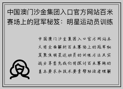 中国澳门沙金集团入口官方网站百米赛场上的冠军秘笈：明星运动员训练方法全面解析与实战分享