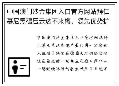 中国澳门沙金集团入口官方网站拜仁慕尼黑碾压云达不来梅，领先优势扩大势不可挡