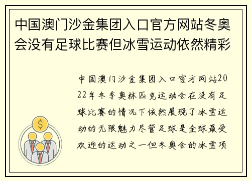 中国澳门沙金集团入口官方网站冬奥会没有足球比赛但冰雪运动依然精彩纷呈