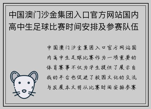 中国澳门沙金集团入口官方网站国内高中生足球比赛时间安排及参赛队伍介绍