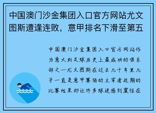 中国澳门沙金集团入口官方网站尤文图斯遭逢连败，意甲排名下滑至第五！——是危机还是转机？