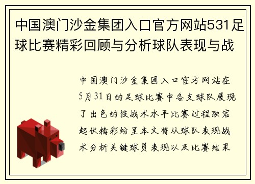 中国澳门沙金集团入口官方网站531足球比赛精彩回顾与分析球队表现与战术深度剖析