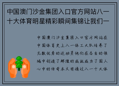 中国澳门沙金集团入口官方网站八一十大体育明星精彩瞬间集锦让我们一起回顾他们的荣耀时刻与传奇人生