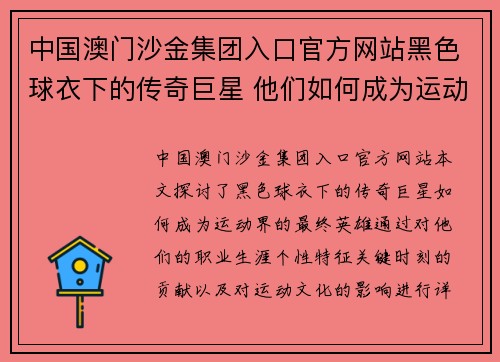 中国澳门沙金集团入口官方网站黑色球衣下的传奇巨星 他们如何成为运动界的最终英雄