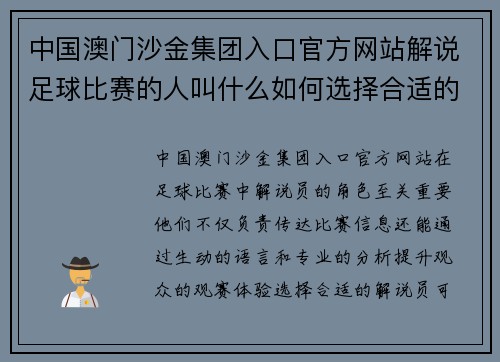 中国澳门沙金集团入口官方网站解说足球比赛的人叫什么如何选择合适的解说员提升赛事观赏体验