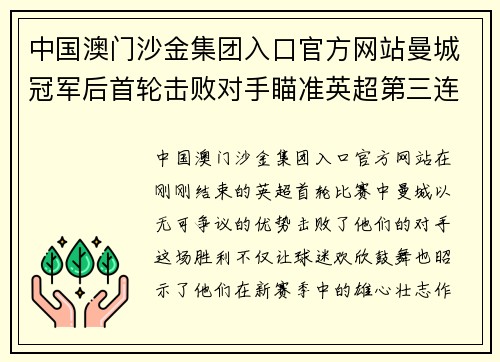 中国澳门沙金集团入口官方网站曼城冠军后首轮击败对手瞄准英超第三连冠