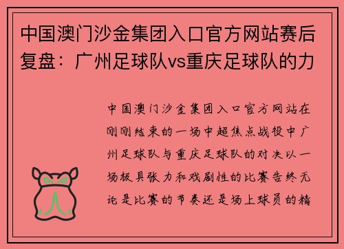 中国澳门沙金集团入口官方网站赛后复盘：广州足球队vs重庆足球队的力量