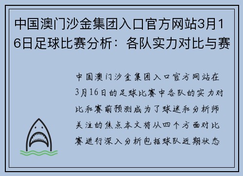 中国澳门沙金集团入口官方网站3月16日足球比赛分析：各队实力对比与赛前预测详解