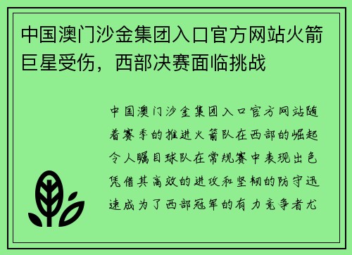 中国澳门沙金集团入口官方网站火箭巨星受伤，西部决赛面临挑战