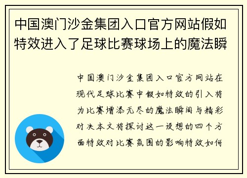 中国澳门沙金集团入口官方网站假如特效进入了足球比赛球场上的魔法瞬间与精彩对决