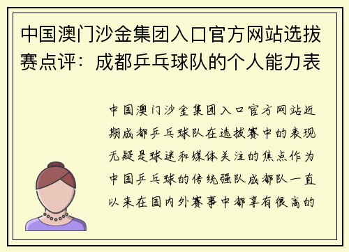 中国澳门沙金集团入口官方网站选拔赛点评：成都乒乓球队的个人能力表现