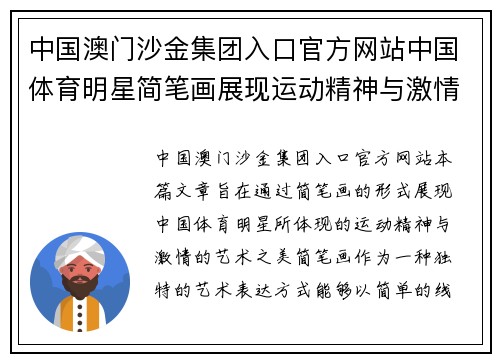 中国澳门沙金集团入口官方网站中国体育明星简笔画展现运动精神与激情的艺术之美