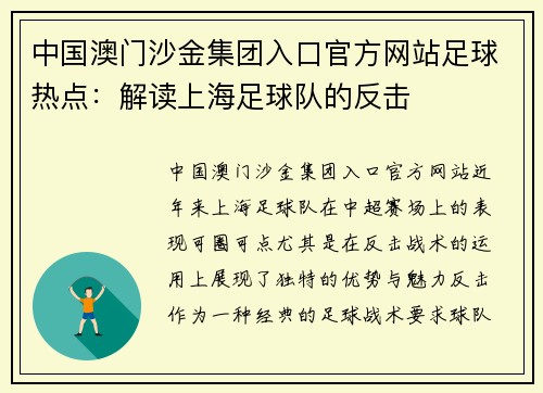 中国澳门沙金集团入口官方网站足球热点：解读上海足球队的反击