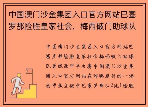 中国澳门沙金集团入口官方网站巴塞罗那险胜皇家社会，梅西破门助球队晋级西甲半决赛