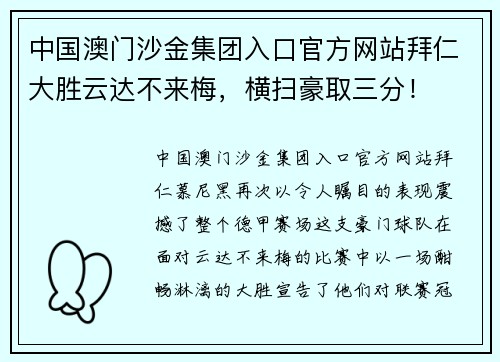 中国澳门沙金集团入口官方网站拜仁大胜云达不来梅，横扫豪取三分！