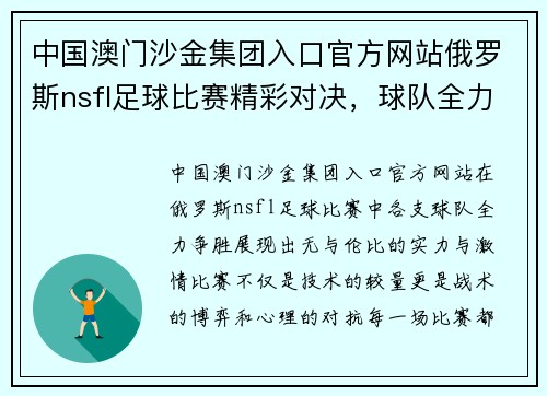 中国澳门沙金集团入口官方网站俄罗斯nsfl足球比赛精彩对决，球队全力争胜展现实力与激情